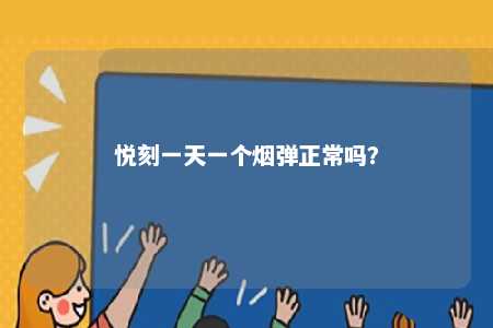 悦刻一天一个烟弹正常吗

？ 
